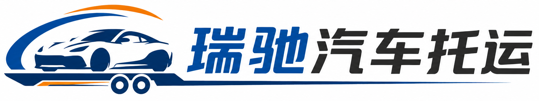 番禺区瑞驰｜汽车托运_轿车托运_私家车异地运车_新能源车辆托运